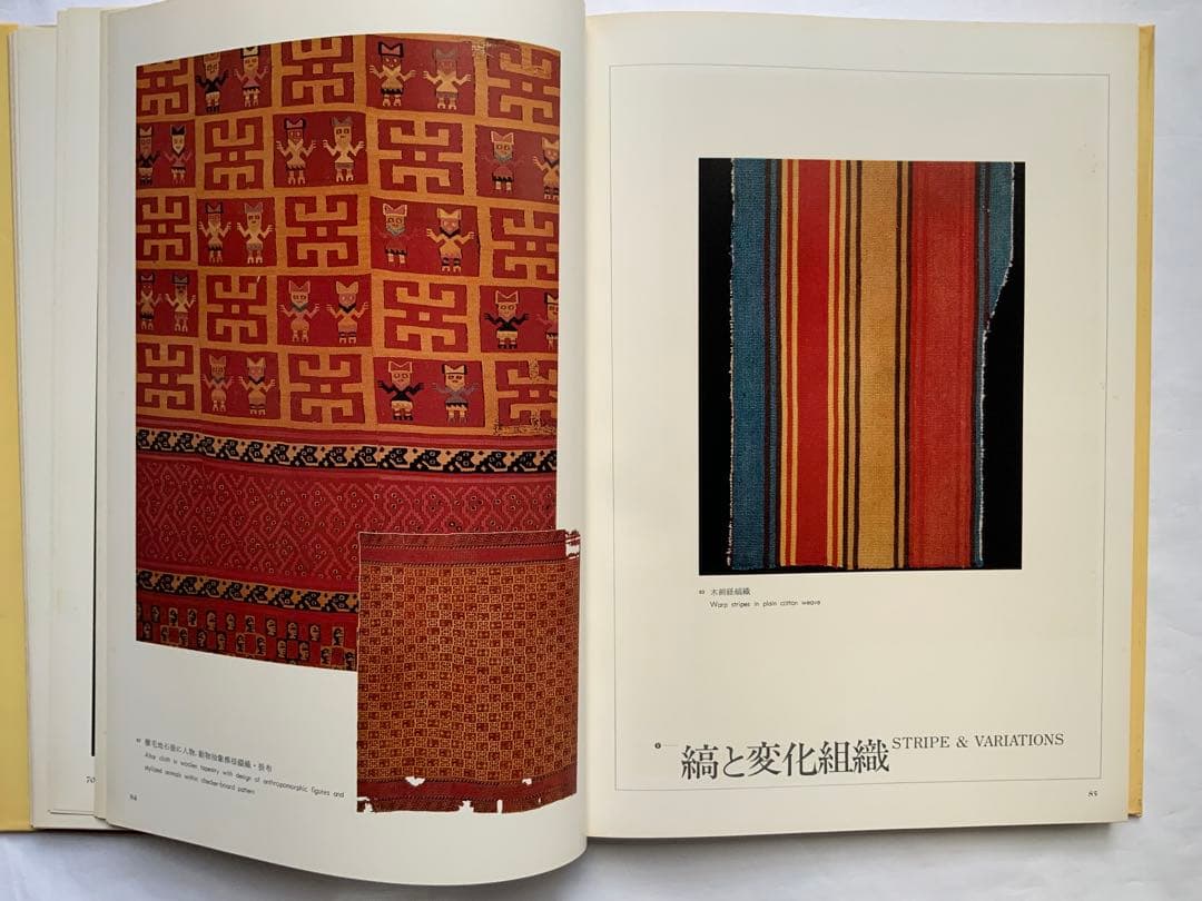 『アンデスの染織』ペルーリマ　天野博物館染織図録　天野芳太郎　染織遺品236作品