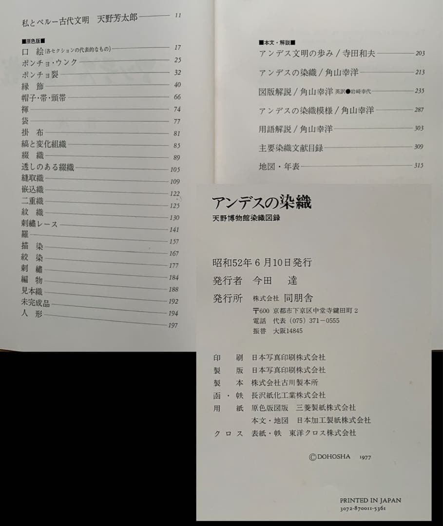 『アンデスの染織』ペルーリマ　天野博物館染織図録　天野芳太郎　染織遺品236作品