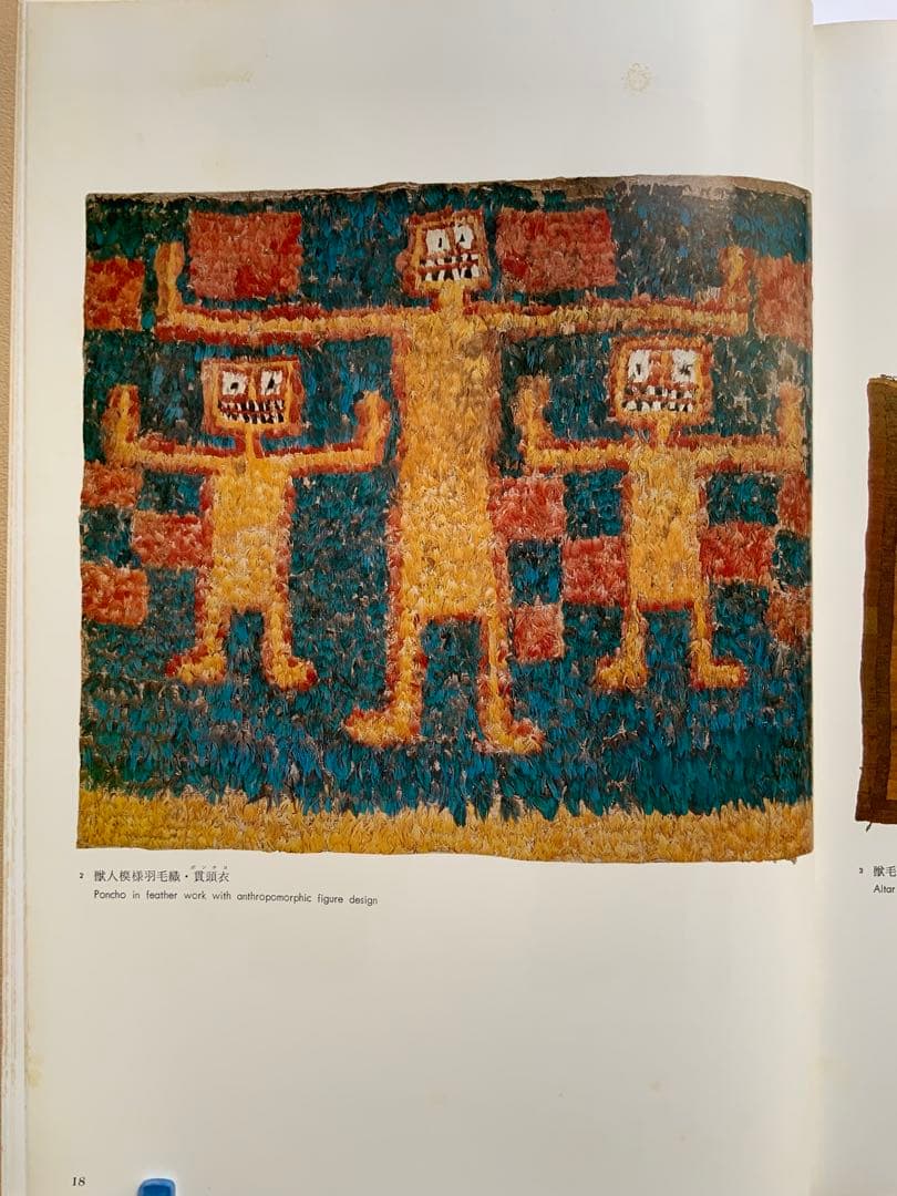 『アンデスの染織』ペルーリマ　天野博物館染織図録　天野芳太郎　染織遺品236作品