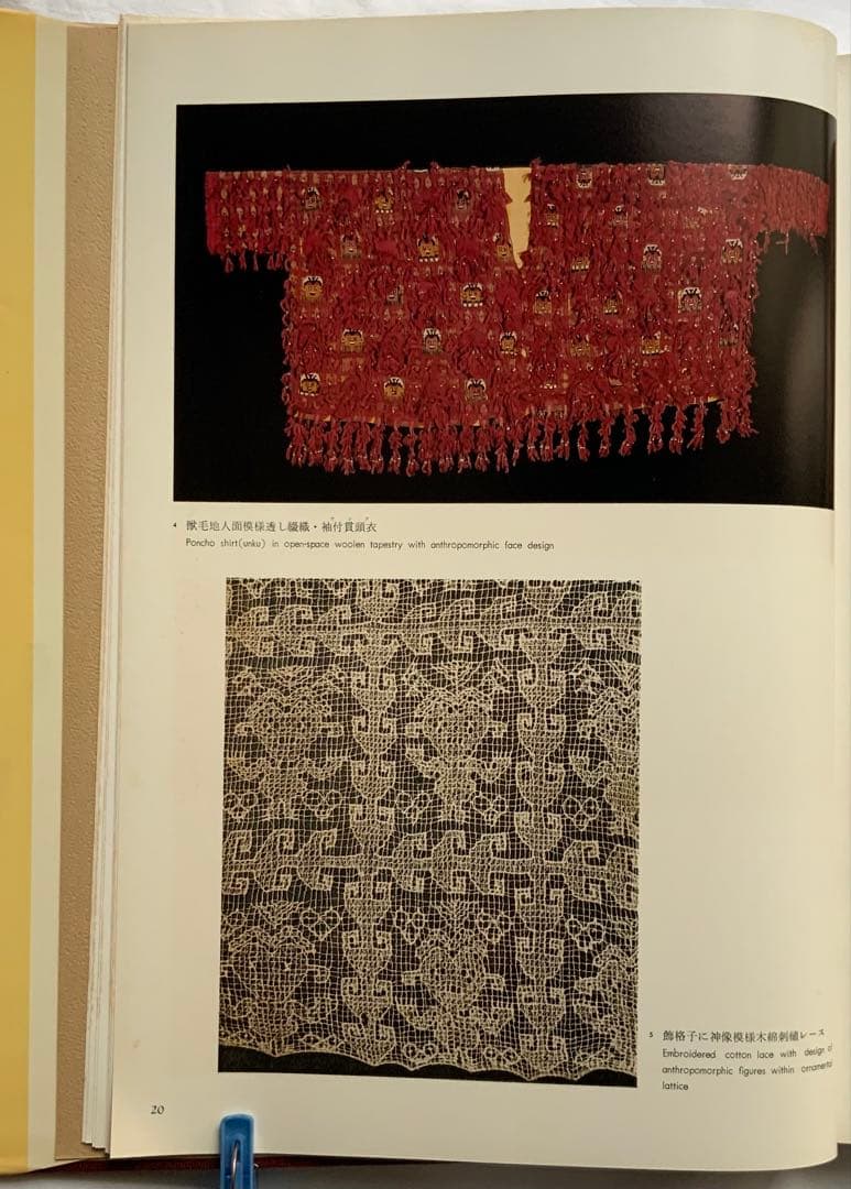 『アンデスの染織』ペルーリマ　天野博物館染織図録　天野芳太郎　染織遺品236作品