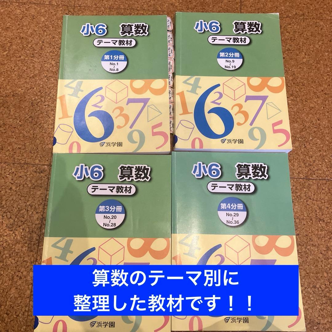 浜学園　小６学習教材　算数、国語、理科、社会
