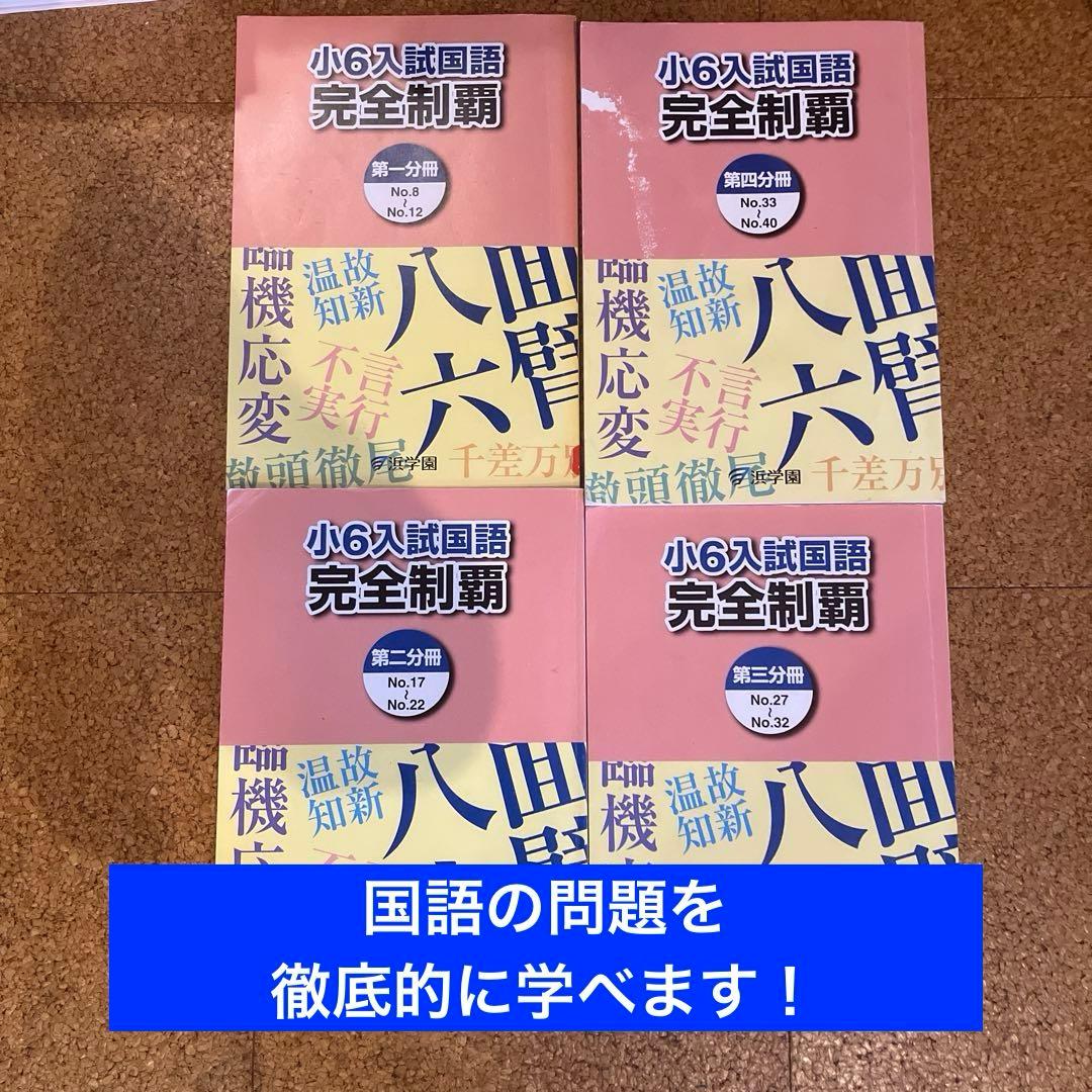 浜学園　小６学習教材　算数、国語、理科、社会