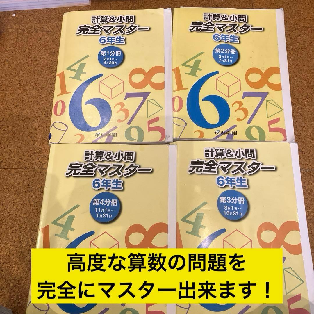 浜学園　小６学習教材　算数、国語、理科、社会