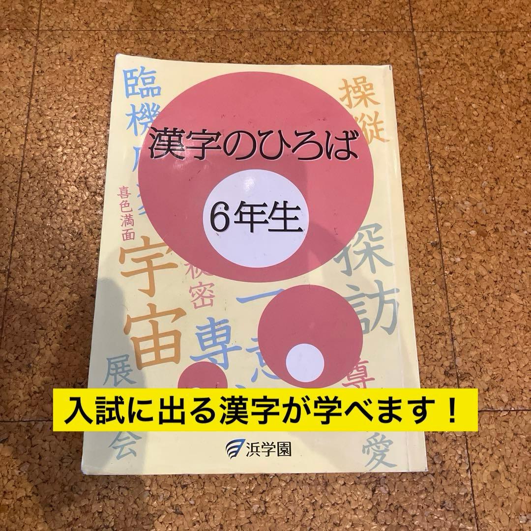 浜学園　小６学習教材　算数、国語、理科、社会