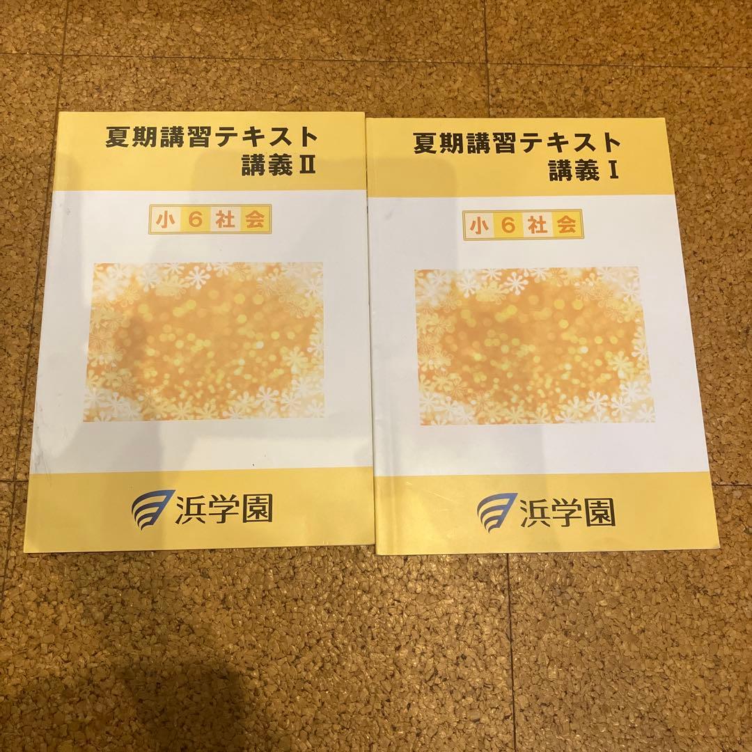 浜学園　小６学習教材　算数、国語、理科、社会