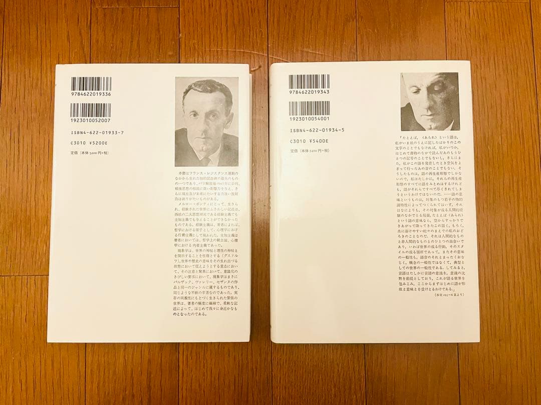 知覚の現象学 2巻セット M・メルロー=ポンティ みすず書房