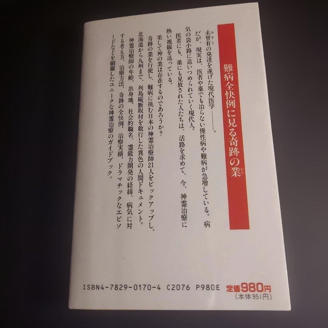 日本の神霊治療奇跡の業【初版・希少】(お値下げしました)