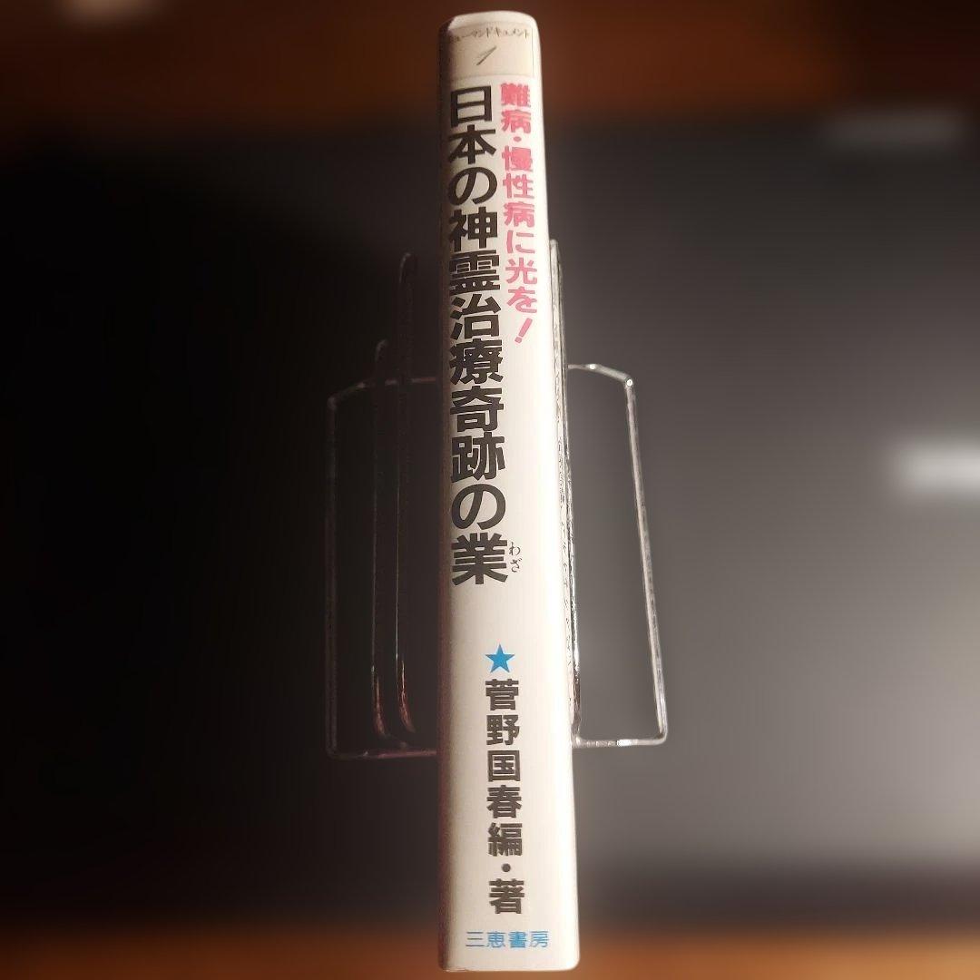 日本の神霊治療奇跡の業【初版・希少】(お値下げしました)
