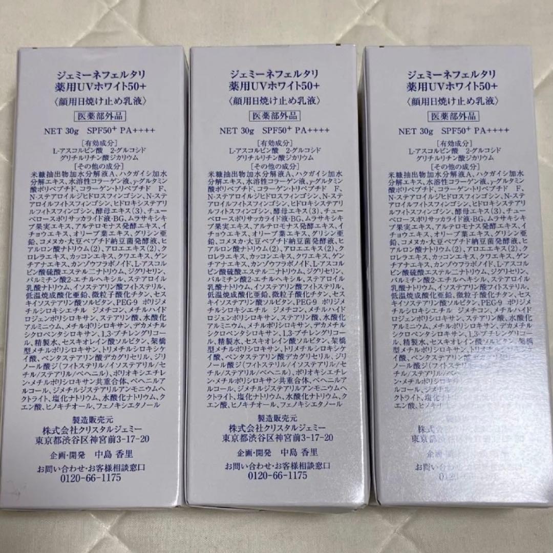 ジェミーネフェルタリ 薬用UVホワイト50＋日焼け止め乳液 30ml 3本セット