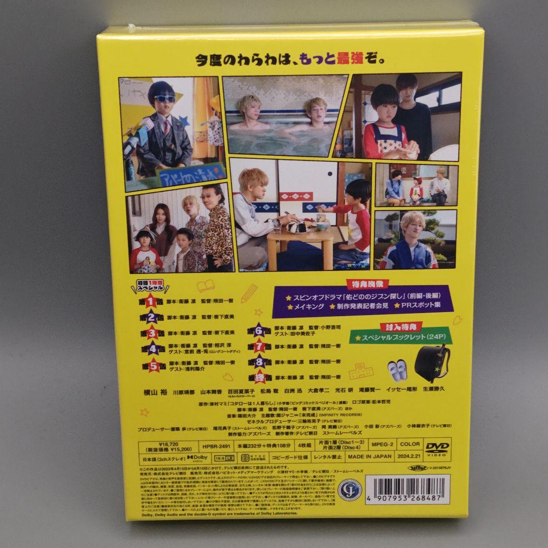 帰ってきたぞよ! コタローは1人暮らし　未開封DVD-BOX　横山裕　川原瑛都