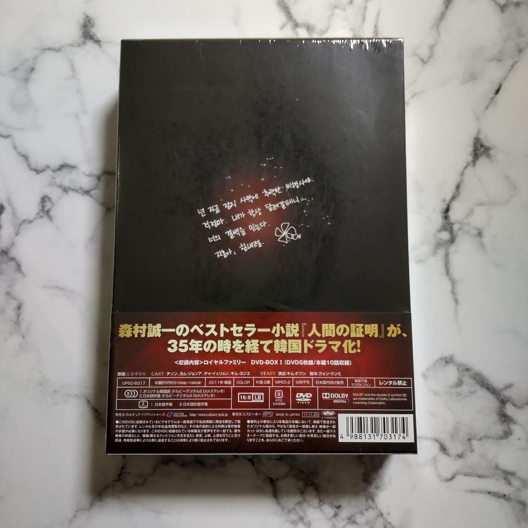 セル版★日本国内正規チソン『ロイヤルファミリー』DVD BOX１＋BOX２未開封