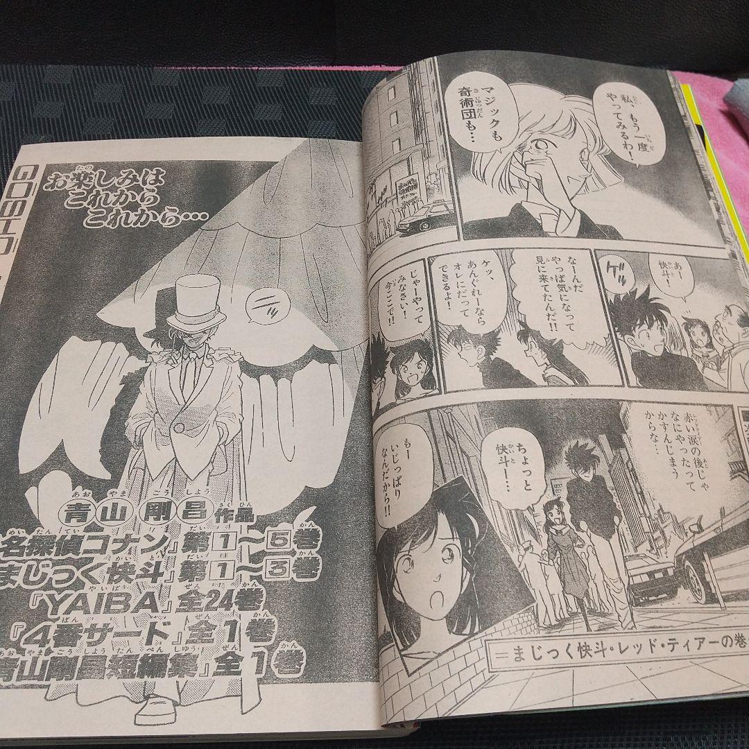 少年サンデー超スーパー　1995年5月増刊号まじっく快斗 巻頭 青山剛昌