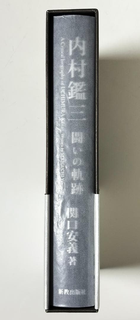内村鑑三 『闘いの軌跡』関口安義　著/新品・未使用