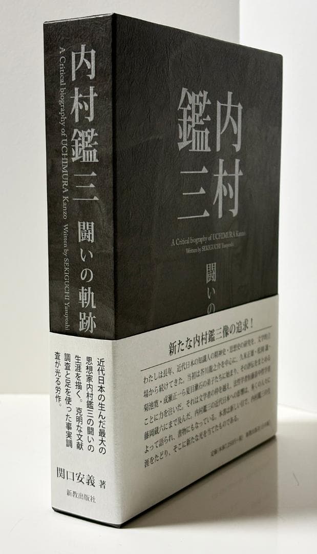 内村鑑三 『闘いの軌跡』関口安義　著/新品・未使用