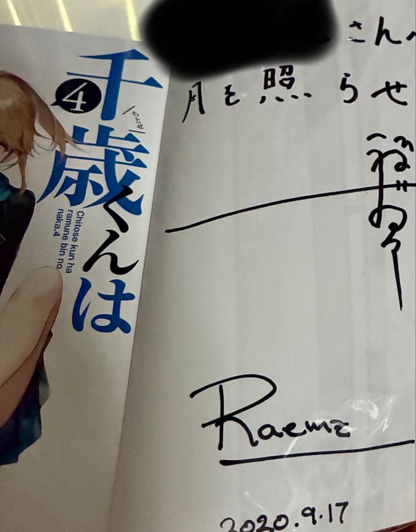 千歳くんはラムネ瓶のなか 1-6巻 裕夢先生raemz先生 サイン本 特典