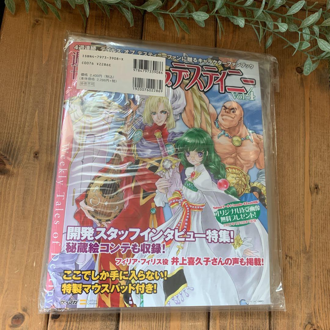【希少品】新品未開封、週間テイルズオブディスティニー vol1-4．全巻SET