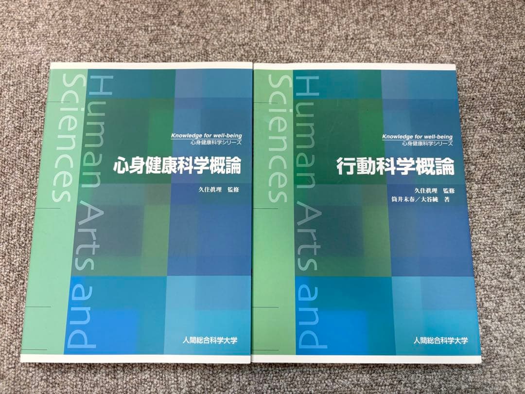 人間総合科学大学 教科書・テキスト 16冊セット