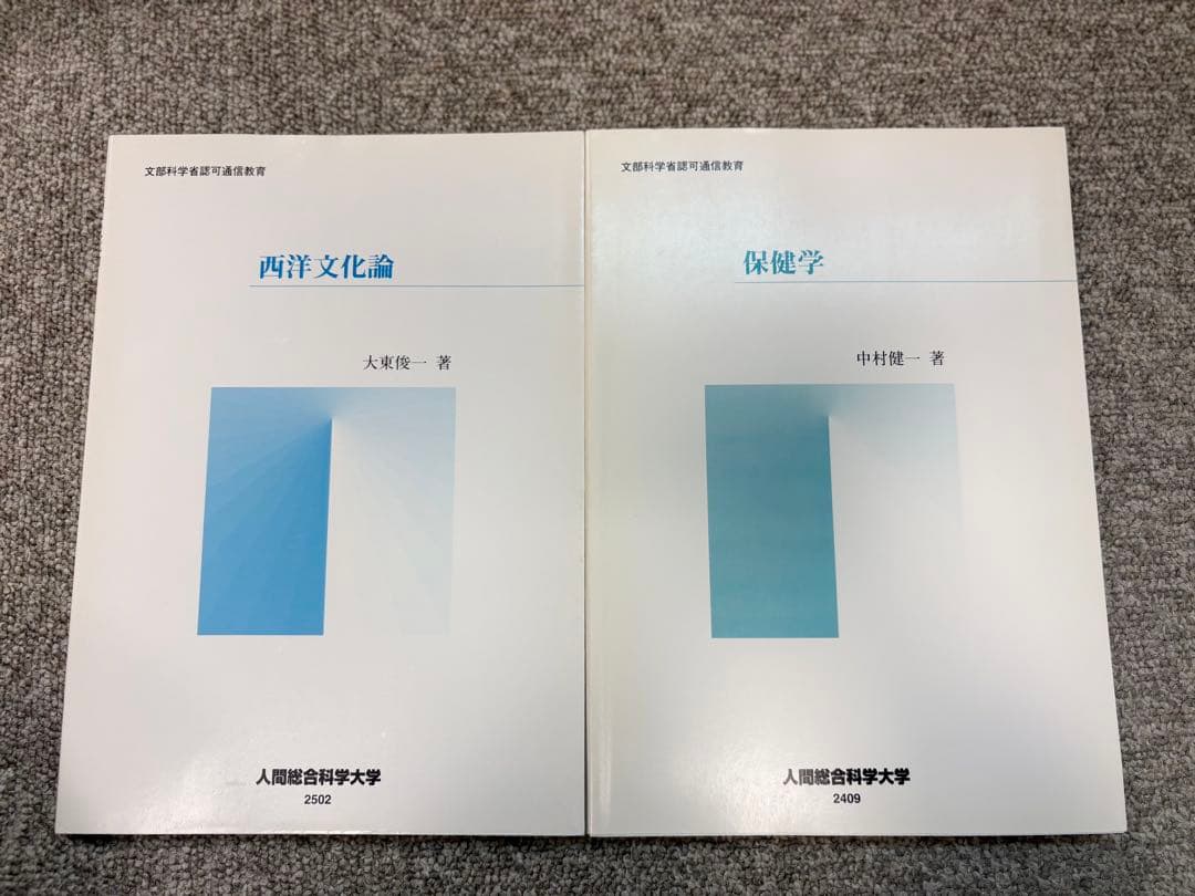 人間総合科学大学 教科書・テキスト 16冊セット
