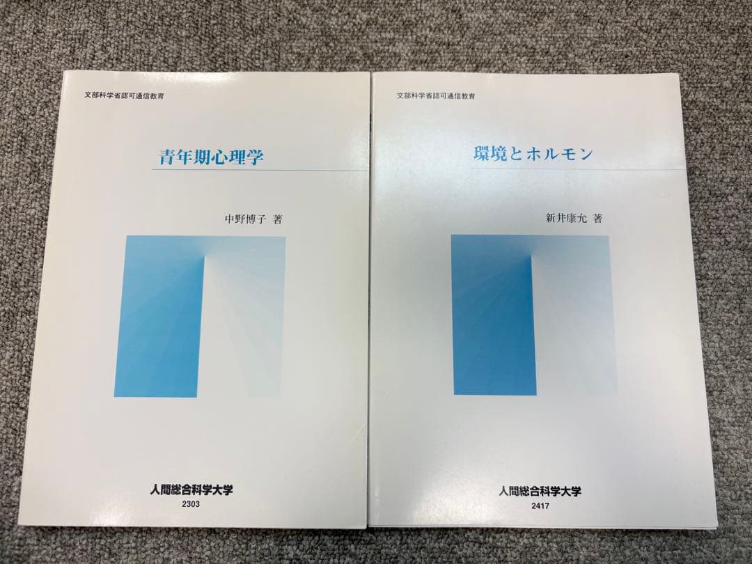 人間総合科学大学 教科書・テキスト 16冊セット
