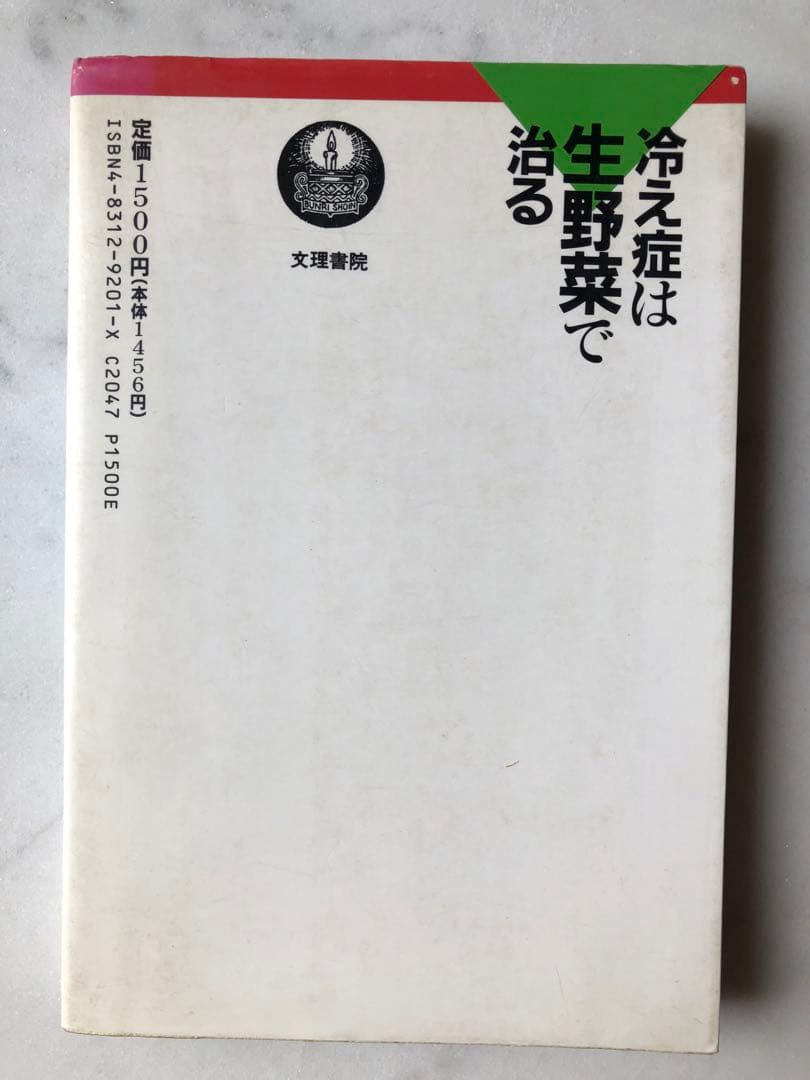 ＊稀少＊ 冷え症は生野菜で治る　甲田光雄 著