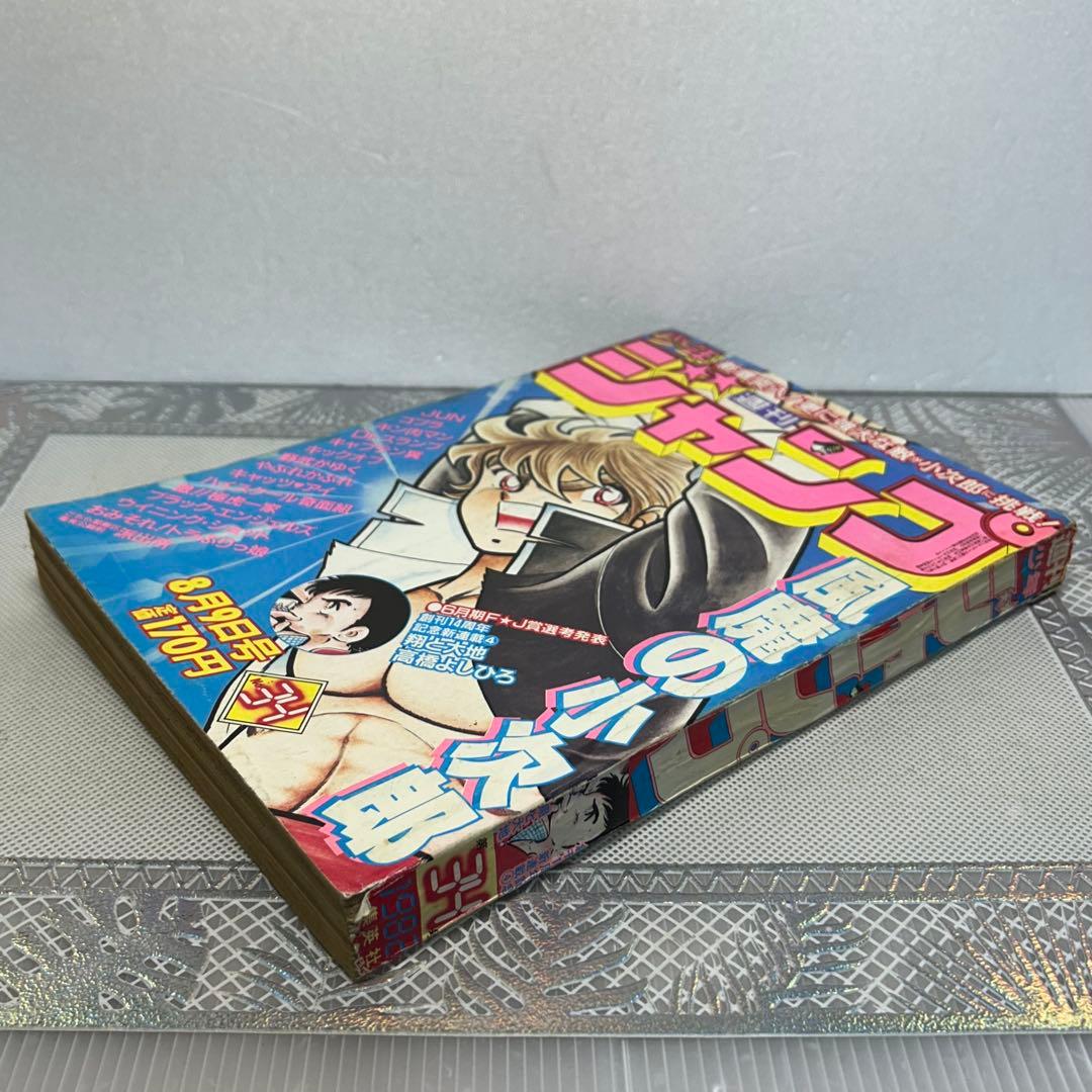 週刊少年ジャンプ 1982年8月9日　鳥山明　ドクタースランプ　とりやまあきら