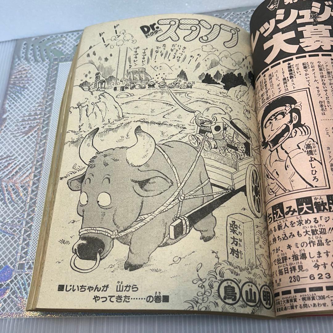 週刊少年ジャンプ 1982年8月9日　鳥山明　ドクタースランプ　とりやまあきら