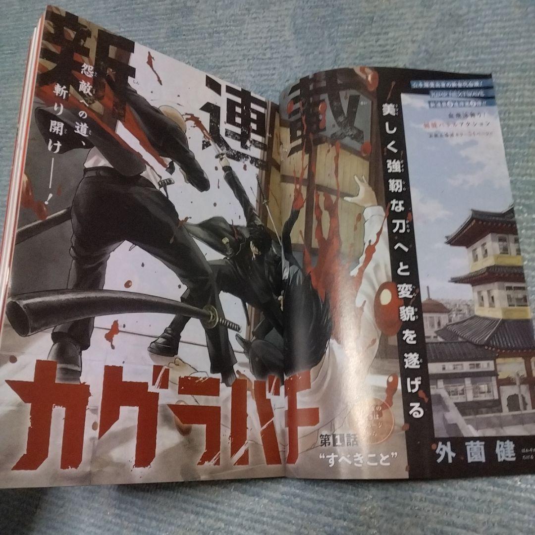 週刊少年ジャンプ　2023年　42号　カグラバチ新連載