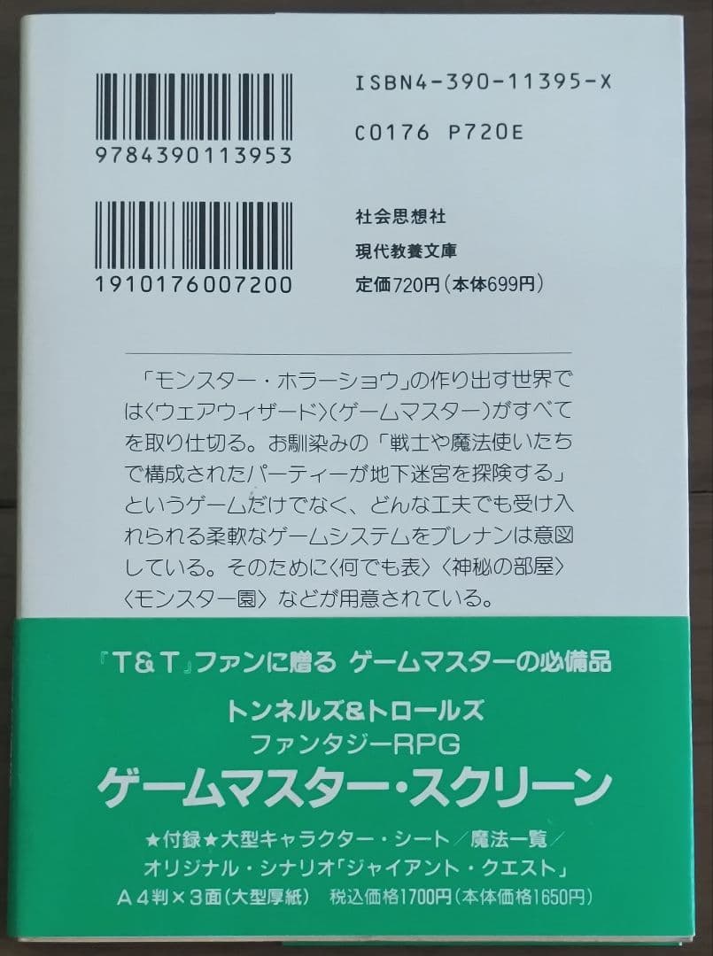 ゲームブック　関連品　モンスター・ホラーショウ