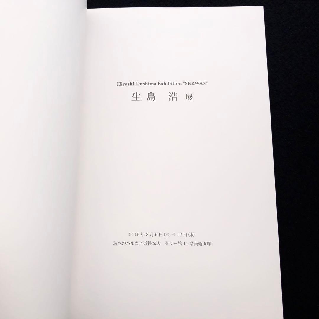 図録「生島浩展 SERWAS」2015年 あべのハルカス近鉄本店