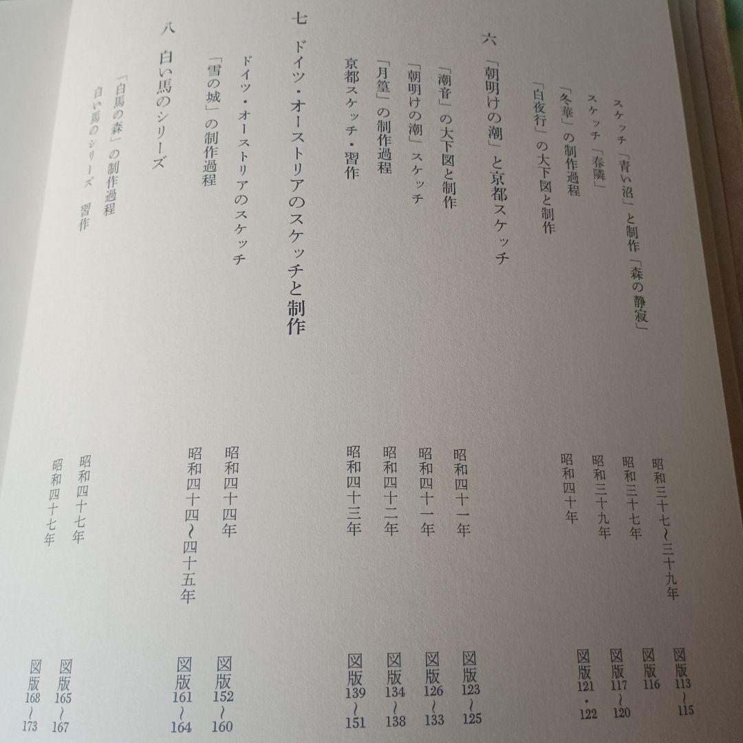 日本画素描大観 八 東山魁夷 講談社