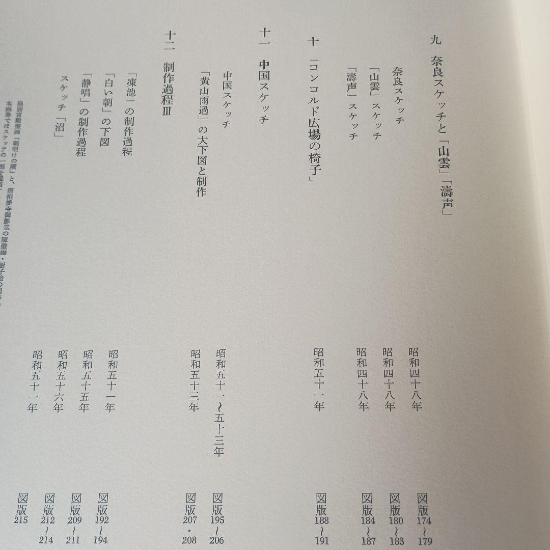 日本画素描大観 八 東山魁夷 講談社