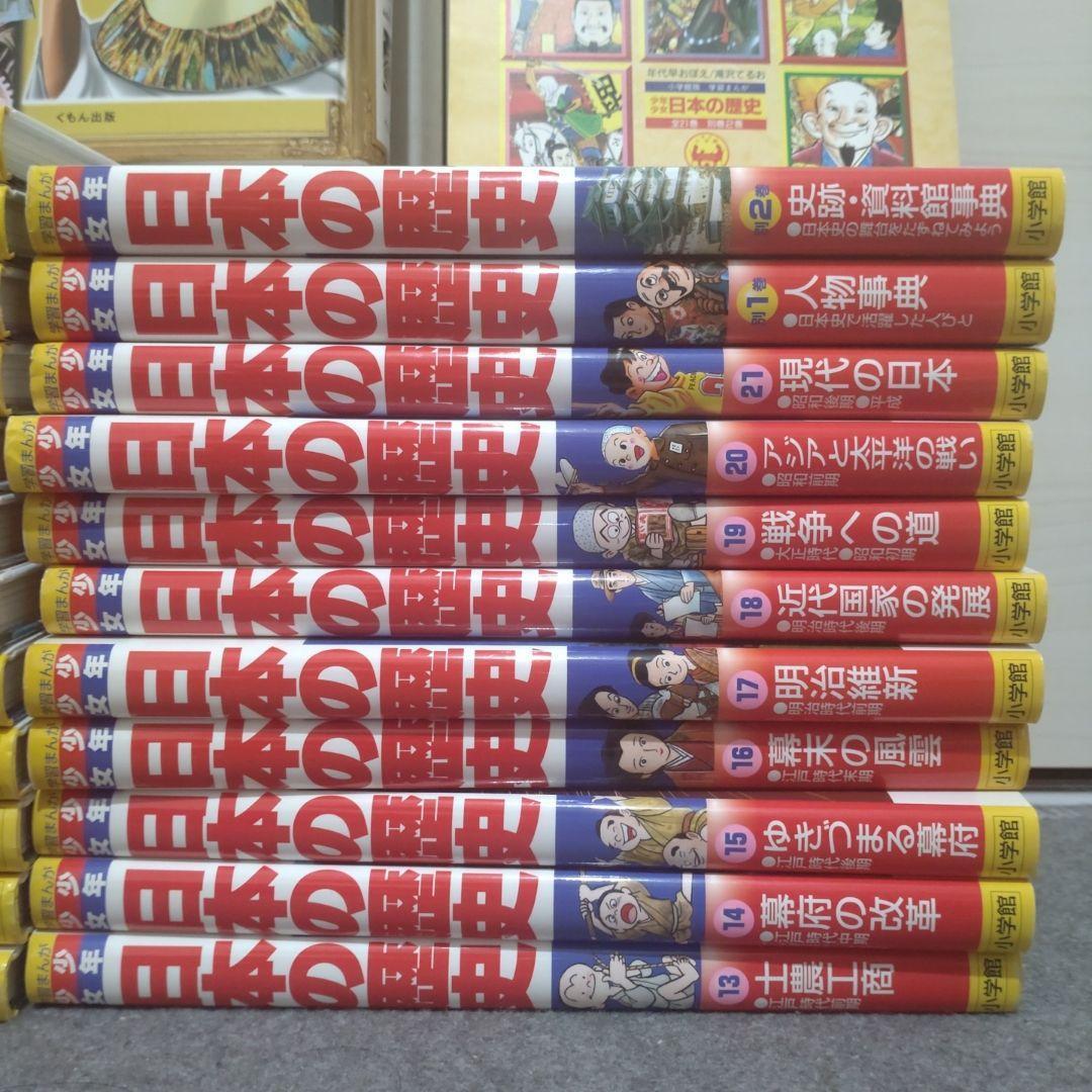 小学館 学習まんが少年少女 日本の歴史23冊＋年表＋くもん歴史人物伝世界日本2冊