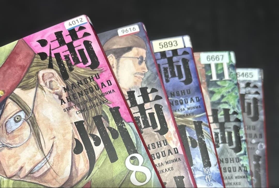 満州アヘンスクワッド 1-18巻