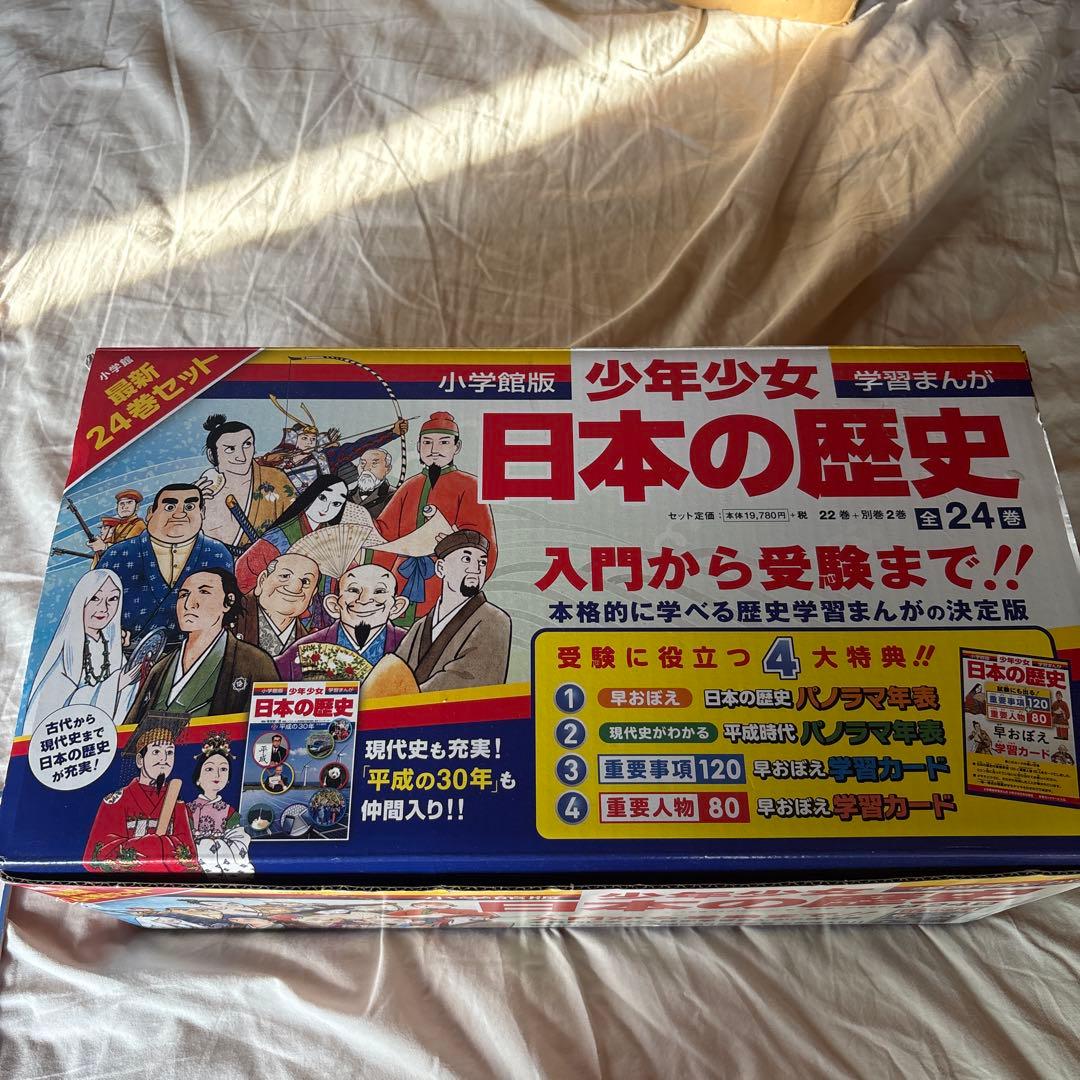 は*ひ様 日本の歴史最新 24巻セット