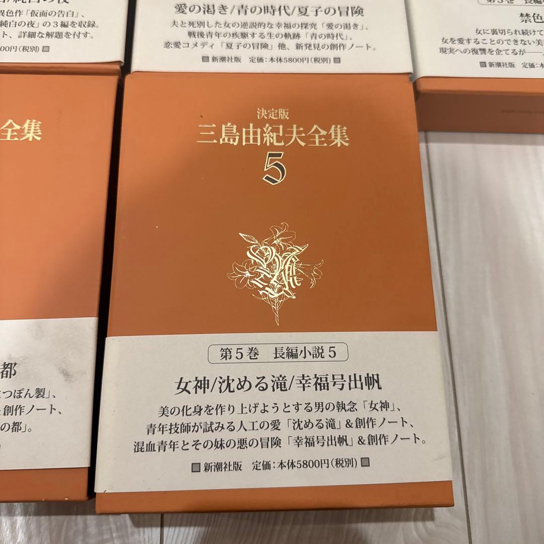 【全部月報&帯付き】決定版 三島由紀夫全集 1〜5