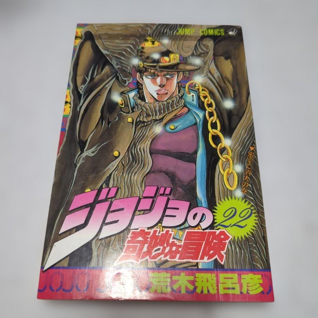 【初版】ジョジョの奇妙な冒険 1巻〜28巻内16冊セット　荒木飛呂彦　昭和平成