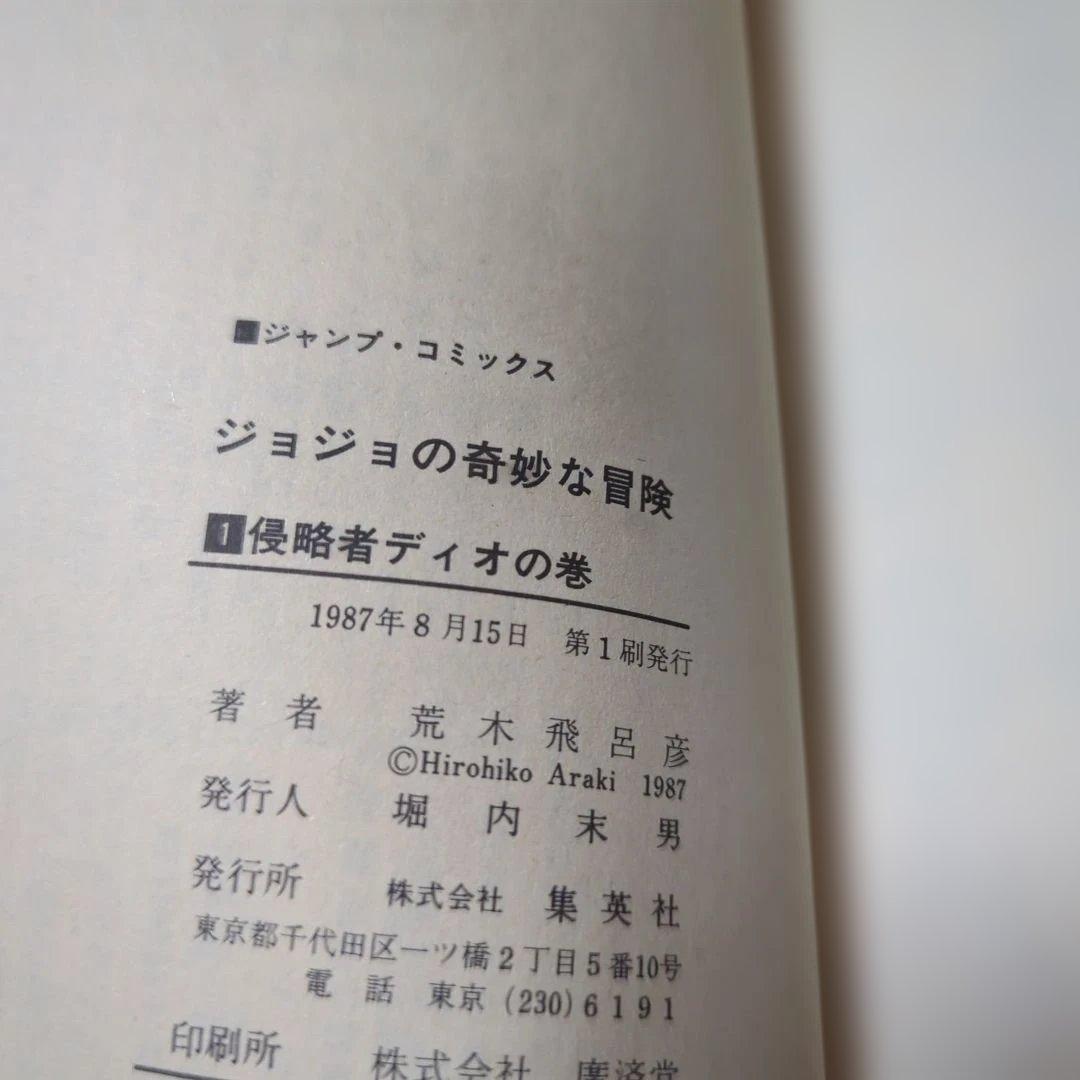 【初版】ジョジョの奇妙な冒険 1巻〜28巻内16冊セット　荒木飛呂彦　昭和平成