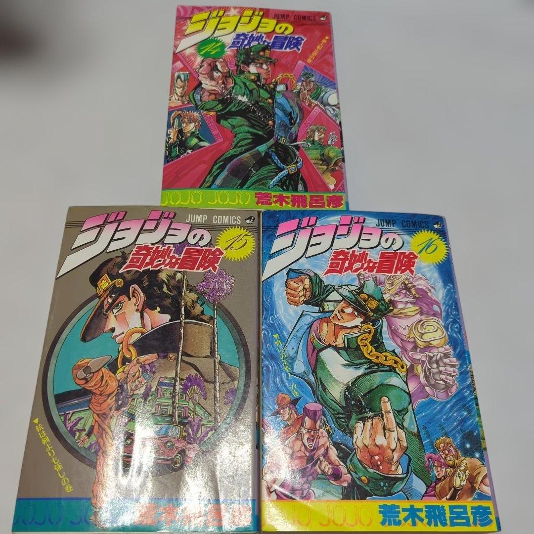 【初版】ジョジョの奇妙な冒険 1巻〜28巻内16冊セット　荒木飛呂彦　昭和平成