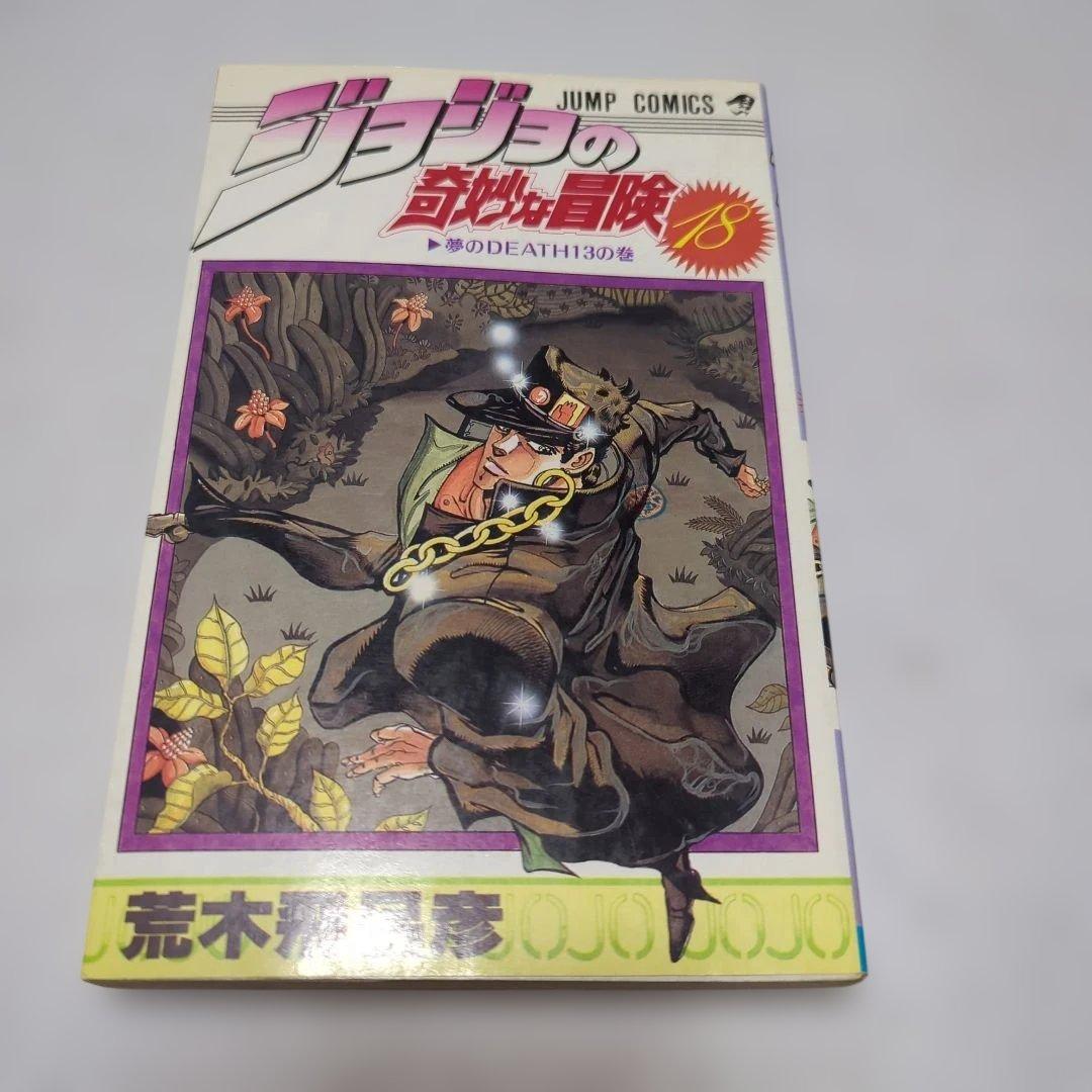 【初版】ジョジョの奇妙な冒険 1巻〜28巻内16冊セット　荒木飛呂彦　昭和平成