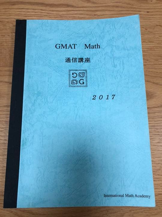 GMAT Math 通信講座テキスト (マスアカ) 2017