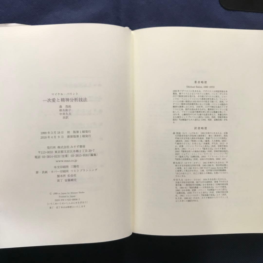 一次愛と精神分析技法　【新装版】