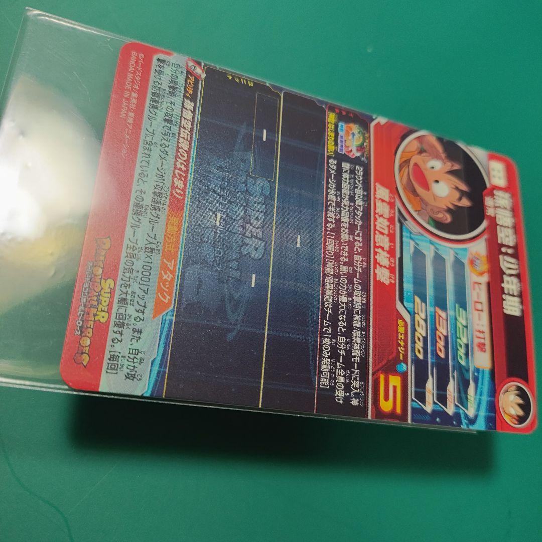 スーパードラゴンボールヒーローズ 孫悟空:少年期 UGM5-ASECP