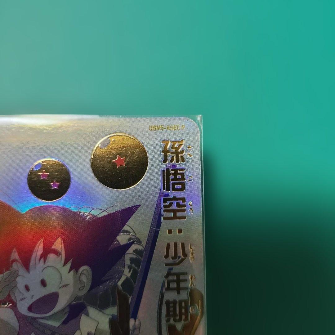 スーパードラゴンボールヒーローズ 孫悟空:少年期 UGM5-ASECP