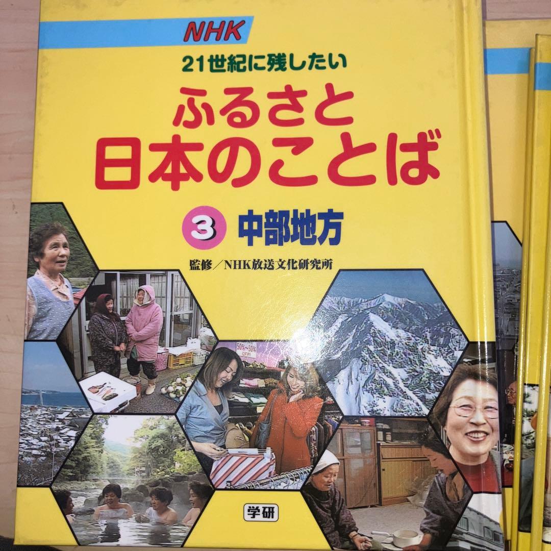 日本放送協会放送文化研究所 NHK21世紀に残したいふるさと日本のことば