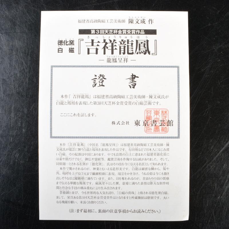 thimothy　徳化窯白磁　吉祥龍鳳　置物　箱・証書付　V　5457A
