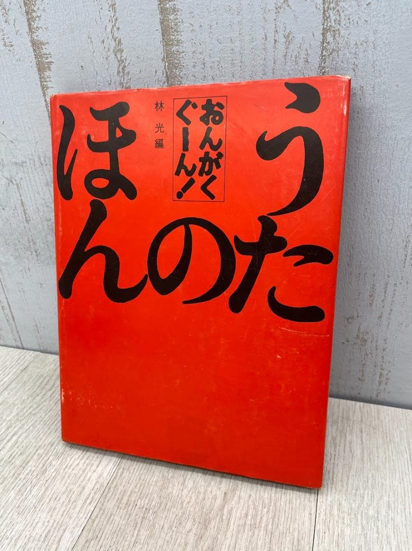 おんがくぐーん！ おんがくのほん うたのほん 2冊 まとめて ほるぷ出版