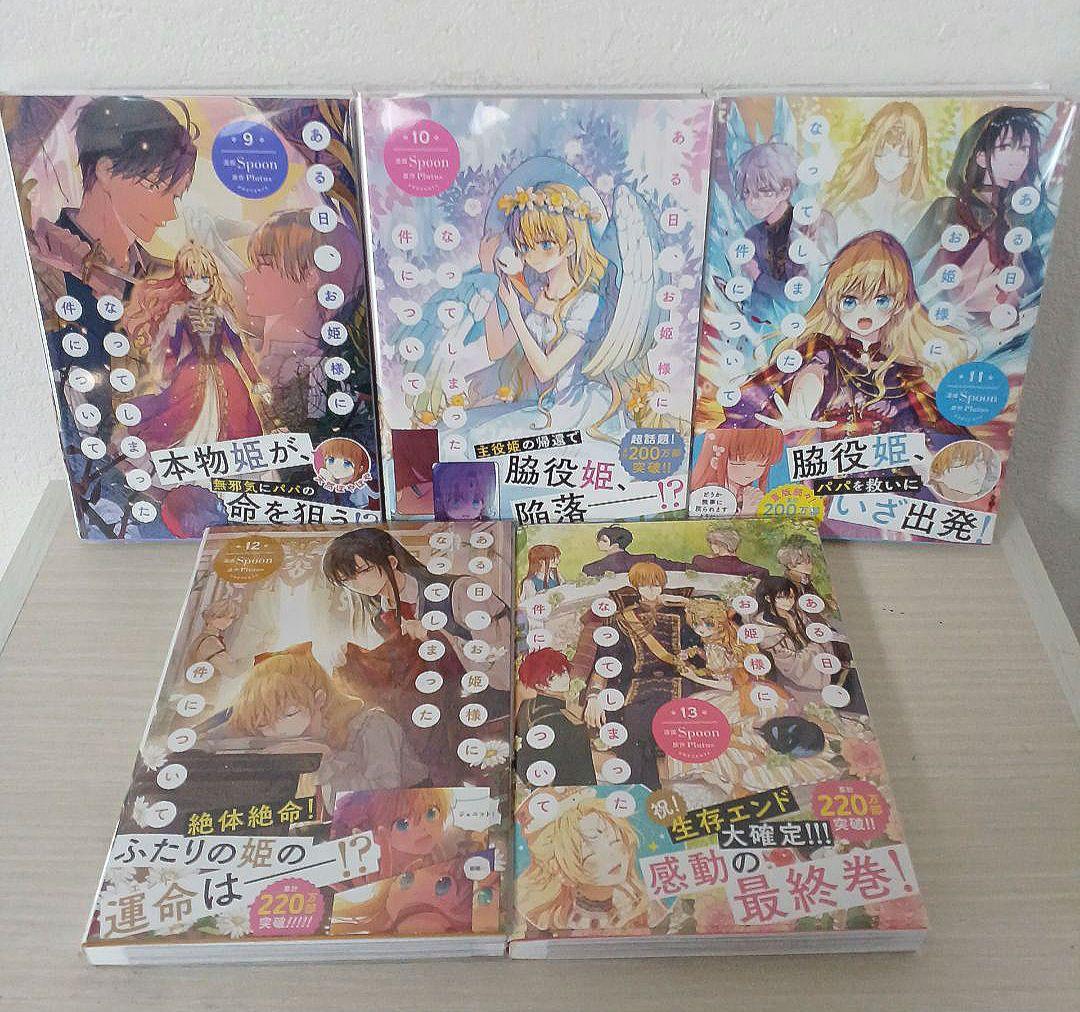 ある日、お姫様になってしまった件について １～13【完結】