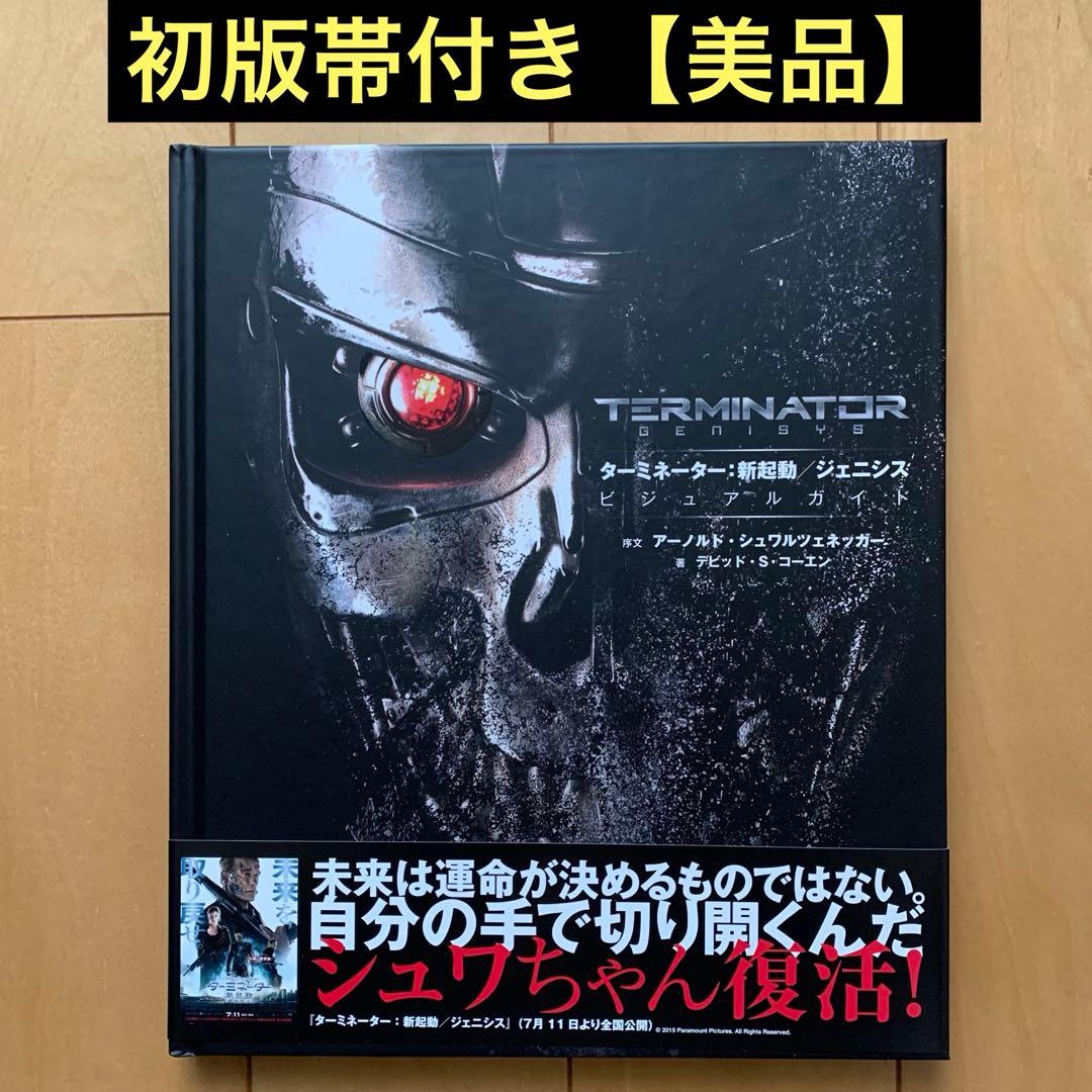 「ターミネーター:新起動/ジェニシスビジュアルガイド」【美品】