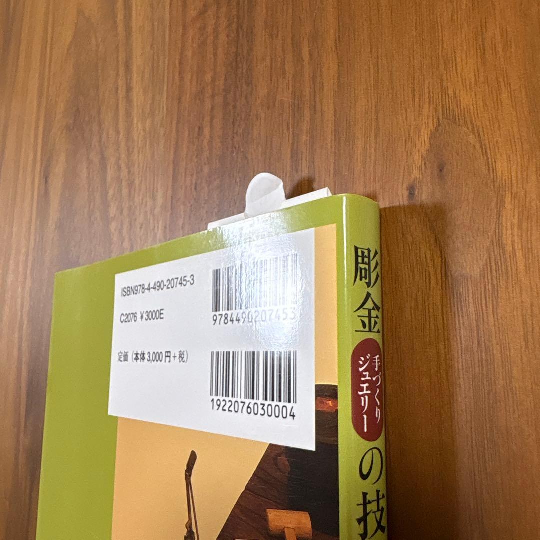 彫金手づくりジュエリーの技法と知識