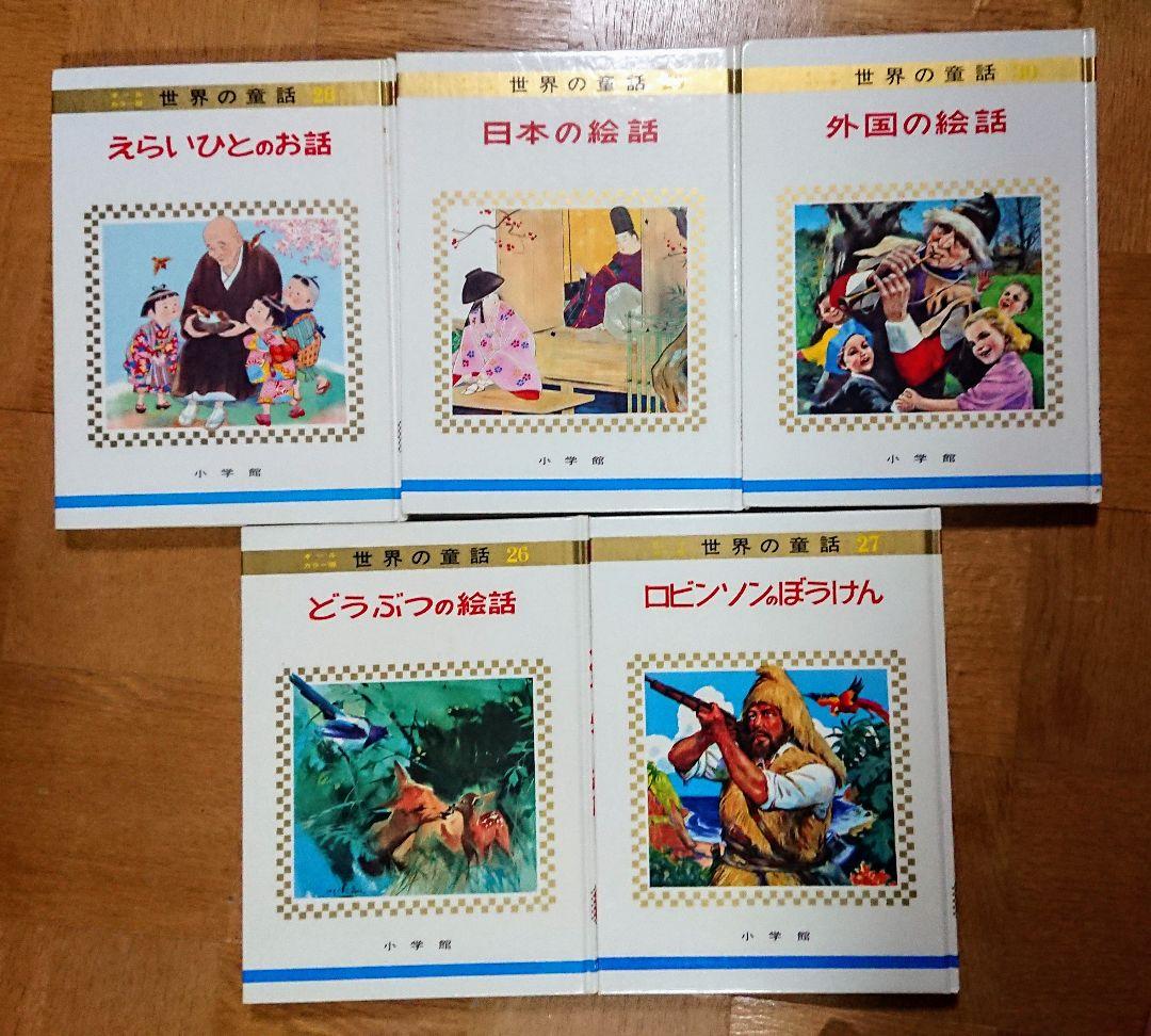 世界の童話 26～30巻 小学館 オールカラー版